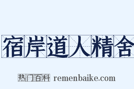 宿岸道人精舍是什么意思的图片